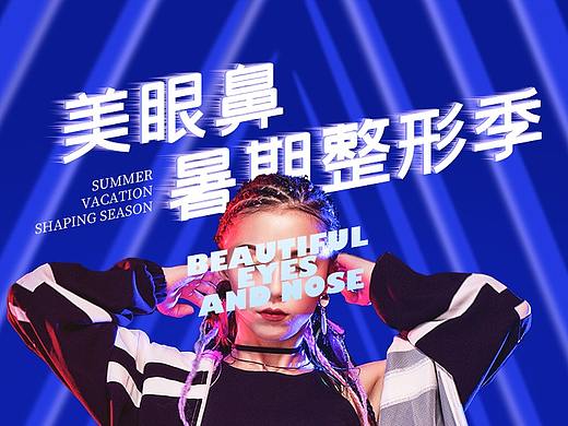 美眼鼻暑期整形季（个人主页-ZNDYyMDA0MDQ=） - 宣传物料 - 站酷设计师紫琳123原创素材 - 站酷ZCOOL