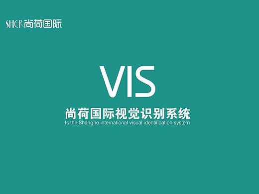 尚荷国际