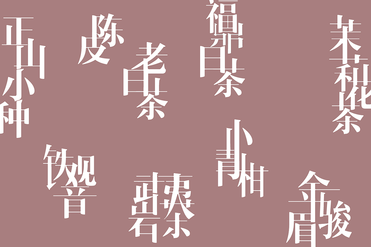 茶 红茶 绿茶 白茶铁观音 陈皮 摄影美食 字体设计