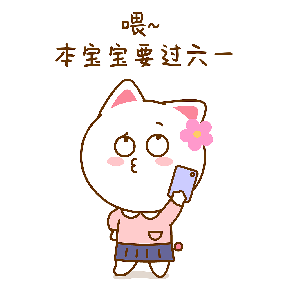 六一节快乐