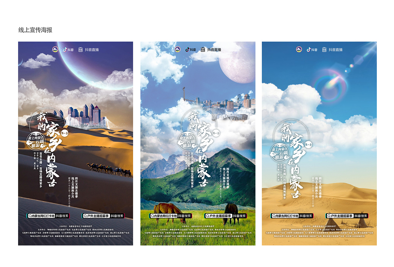 抖音内蒙古文旅活动宣传海报|平面|宣传物料|z62878839 - 原创作品