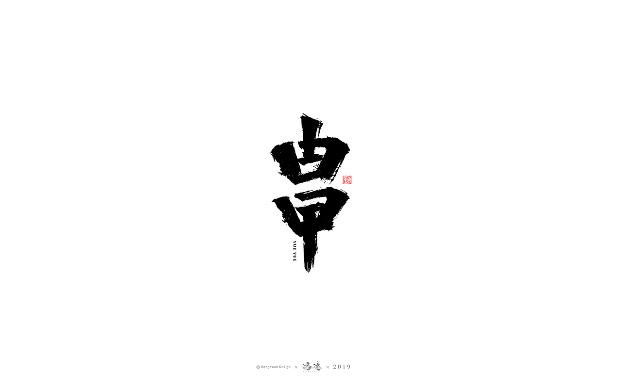 鸿远 | 字迹
