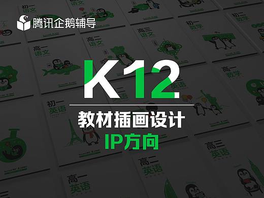 腾讯企鹅辅导 IP方向K12教材插画