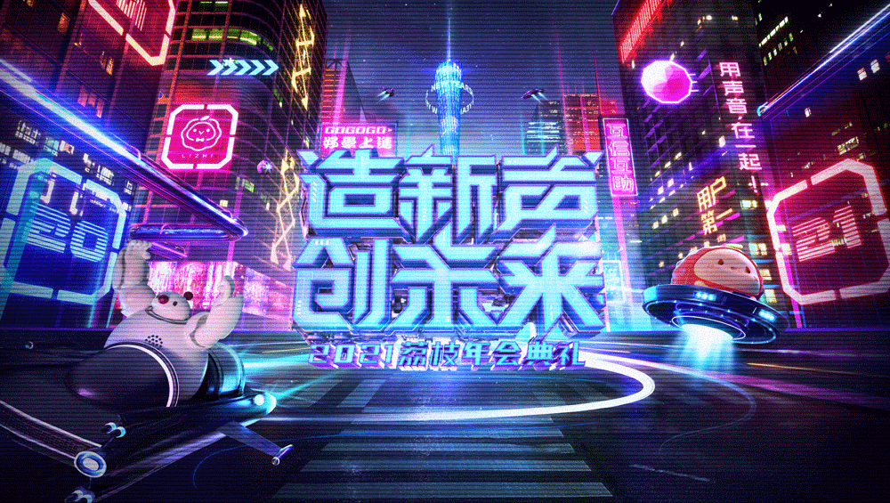 Cyperpunk - 造新声 · 创未来 - 2021荔枝年会典礼（图ZMjQyMzE3Mjc2） - 场景 - 站酷设计师荔枝LDL设计中心原创素材 - 站酷ZCOOL