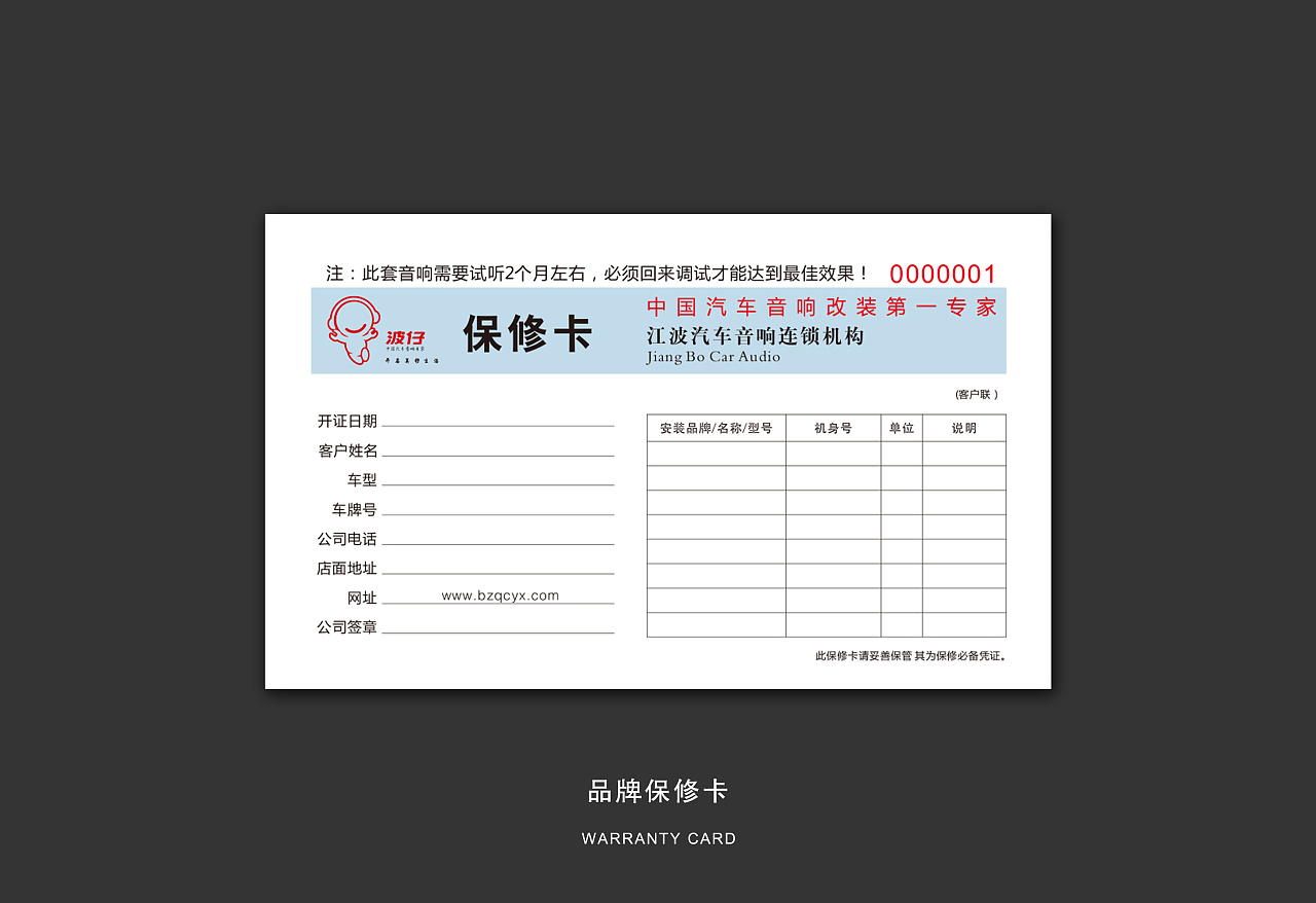 汽车音响保修卡