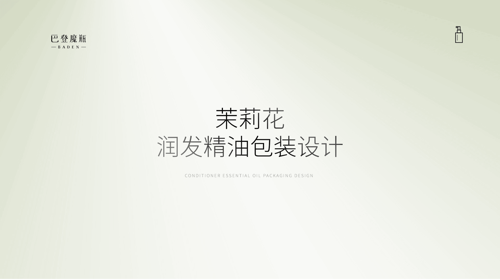 巴登魔瓶-润发精油包装设计
