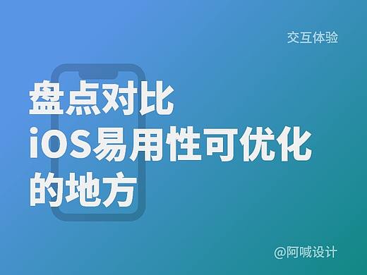 iPhone易用性可优化地方大盘点