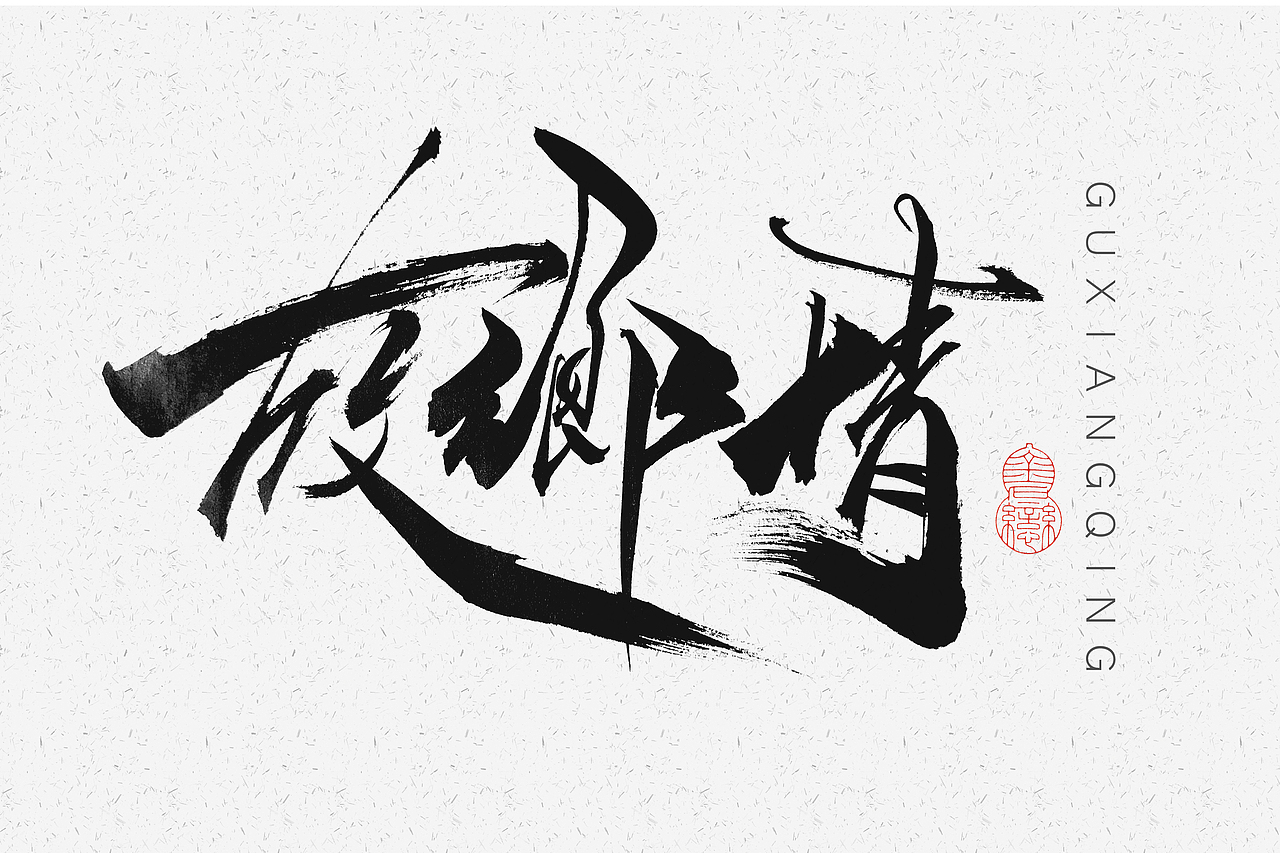 【秋分】等毛笔文字体设计（图ZMTEzMjI5NjI4） - 字体/字形 - 站酷设计师墨之道原创素材 - 站酷ZCOOL