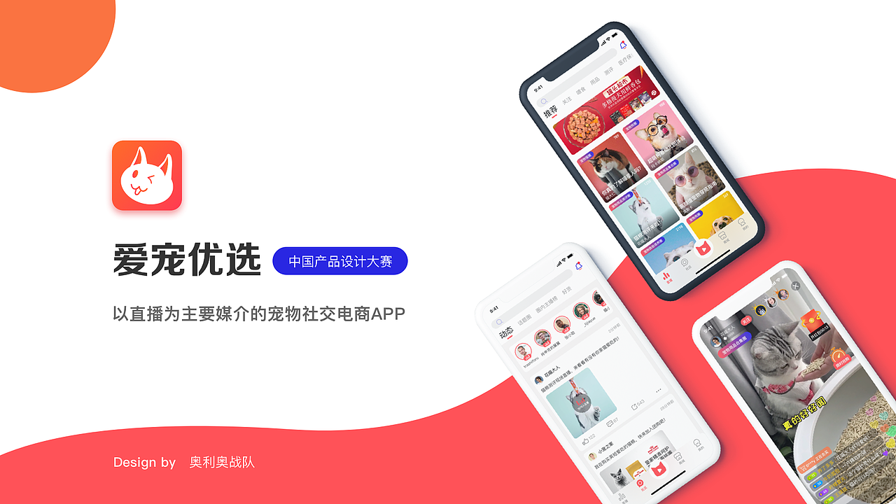 中国产品设计大赛赛季一——宠物直播社交电商APP