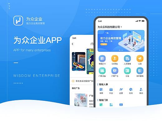 APP-为众企业
