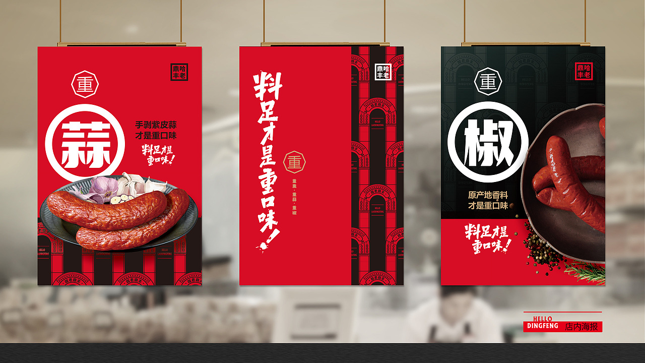 国潮崛起正当时，红肠还能这么玩（图ZMjgxNTk1MjMy） - 其他平面 - 站酷设计师快车道品牌咨询原创素材 - 站酷ZCOOL