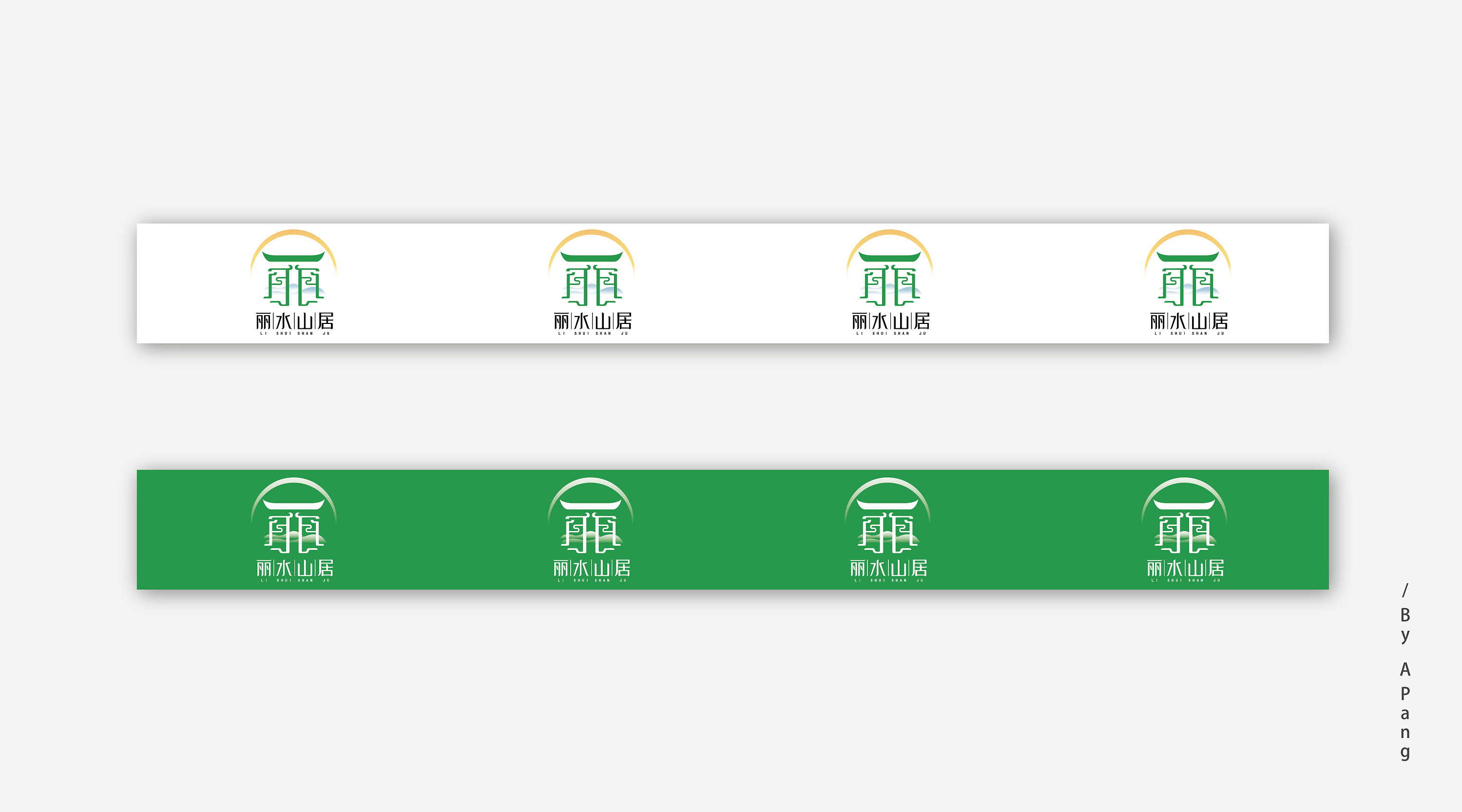 丽水山居 ︱标志设计方案