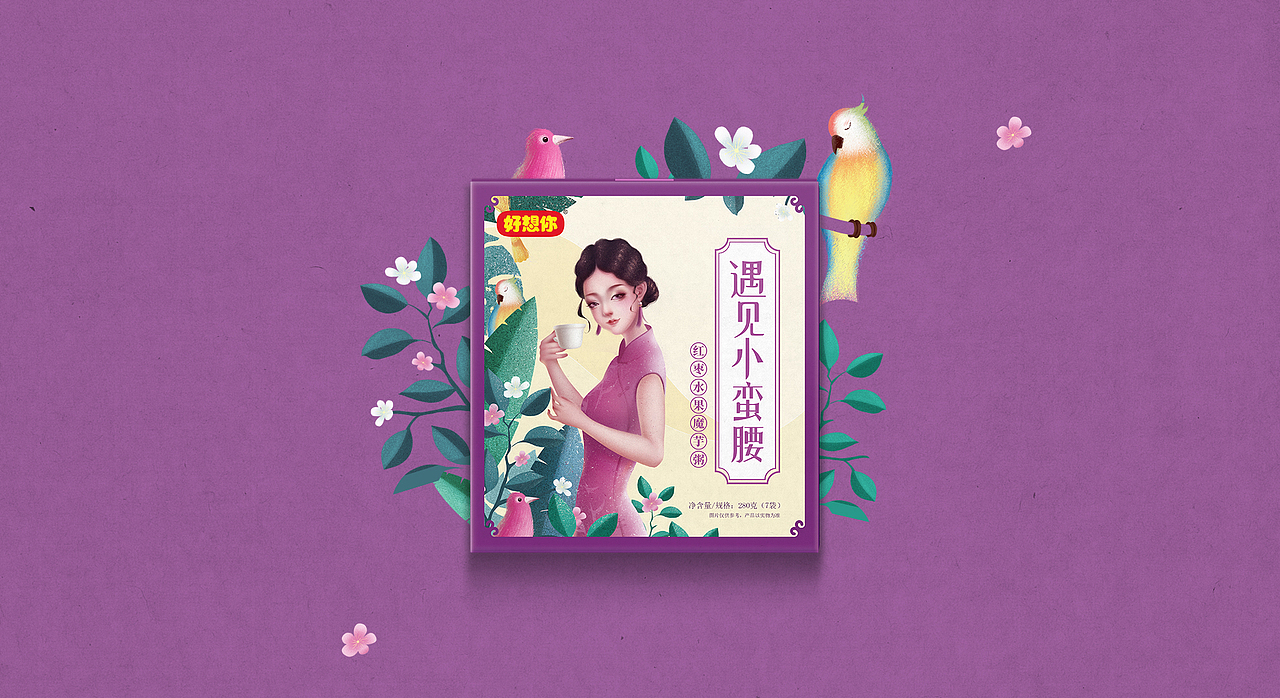 食品/零食/代餐包装-好想你上新了（图ZMTY2NDIyODU2） - 包装 - 站酷设计师什墨设计原创素材 - 站酷ZCOOL