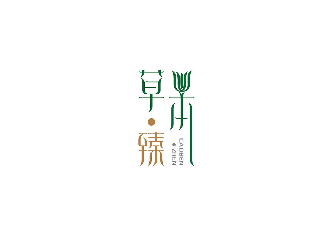 字体logo（图ZNTU2NzU4MzI=） - 字体/字形 - 站酷设计师li10602原创素材 - 站酷ZCOOL