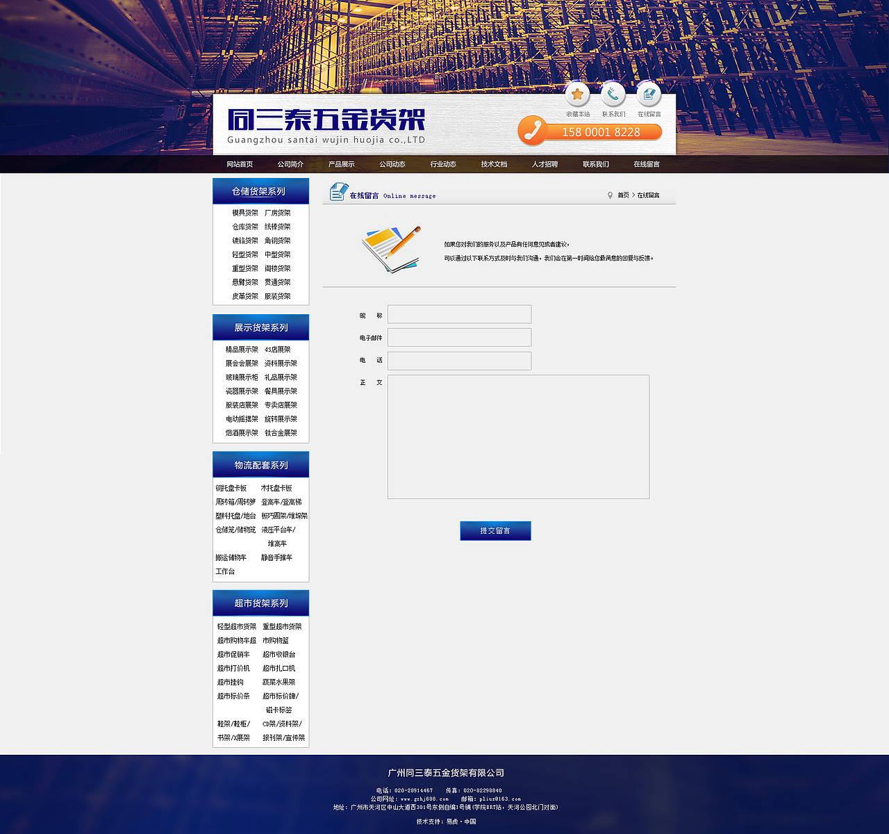 同三泰五金货架公司 企业站