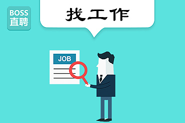 boss直聘（图ZMTE1NjE0NzY0） - 信息图表 - 站酷设计师淑丹原创素材 - 站酷ZCOOL