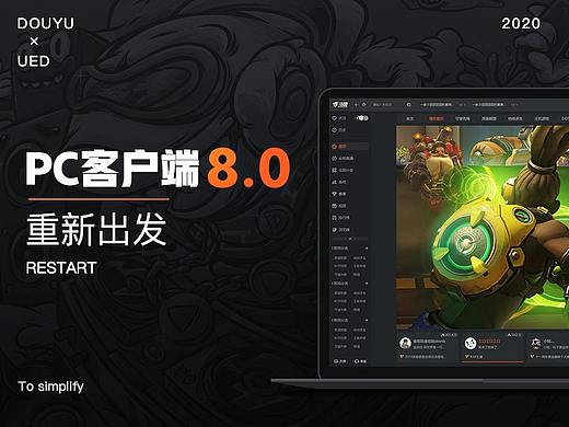 斗鱼PC客户端8.0—重新出发