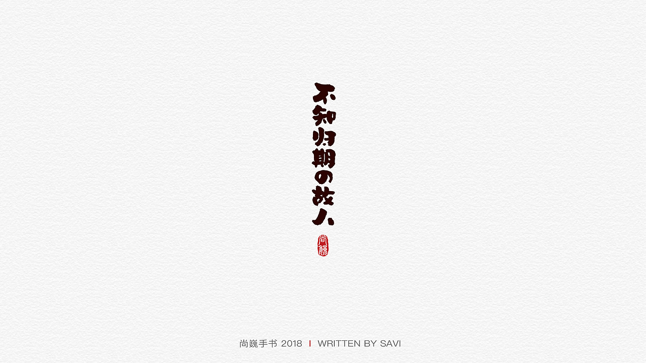 尚巍手书（图ZMTM2NDExOTY0） - 字体/字形 - 站酷设计师尚巍原创素材 - 站酷ZCOOL