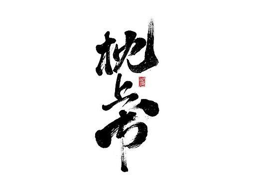 3月手写字迹