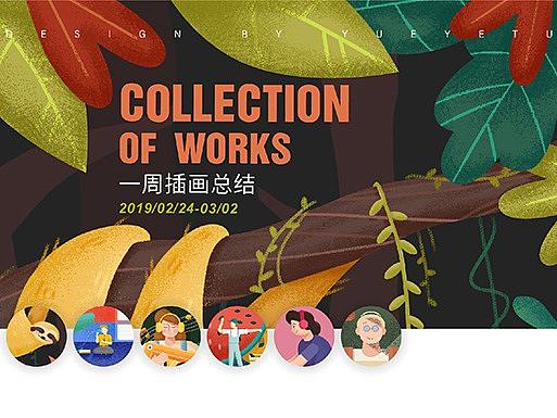 一周插画打卡-week2 BY月野兔（个人主页-ZMzQwMDU0NjQ=） - 创作习作 - 站酷设计师月野兔V原创素材 - 站酷ZCOOL