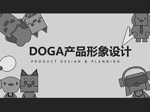 DOGA - 产品设计大赛作品