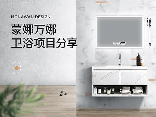 蒙娜万娜卫浴视觉案例分享