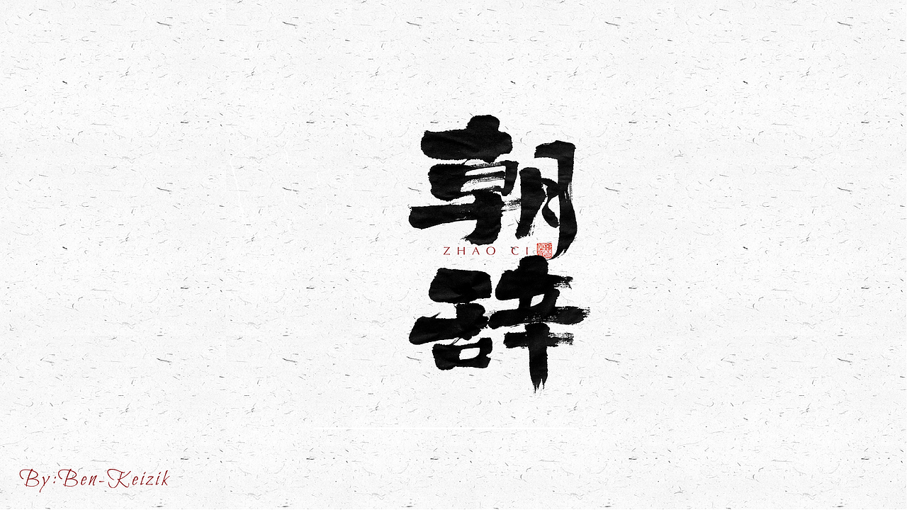 自言字语 —— 一组手写毛笔字（图ZMjUxMTc5MTc2） - 字体/字形 - 站酷设计师祺壹原创素材 - 站酷ZCOOL