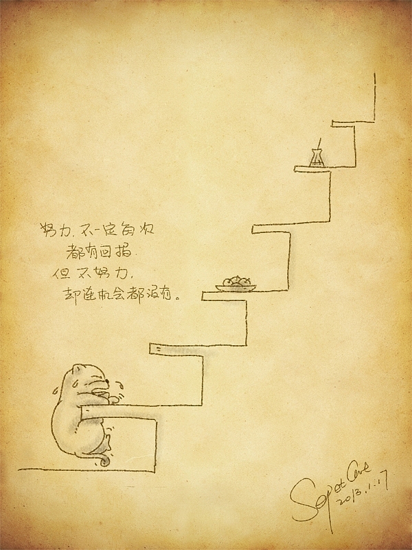 要努力