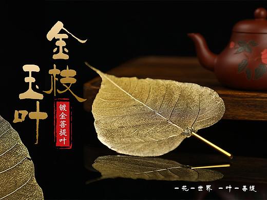 金枝玉叶-菩提叶