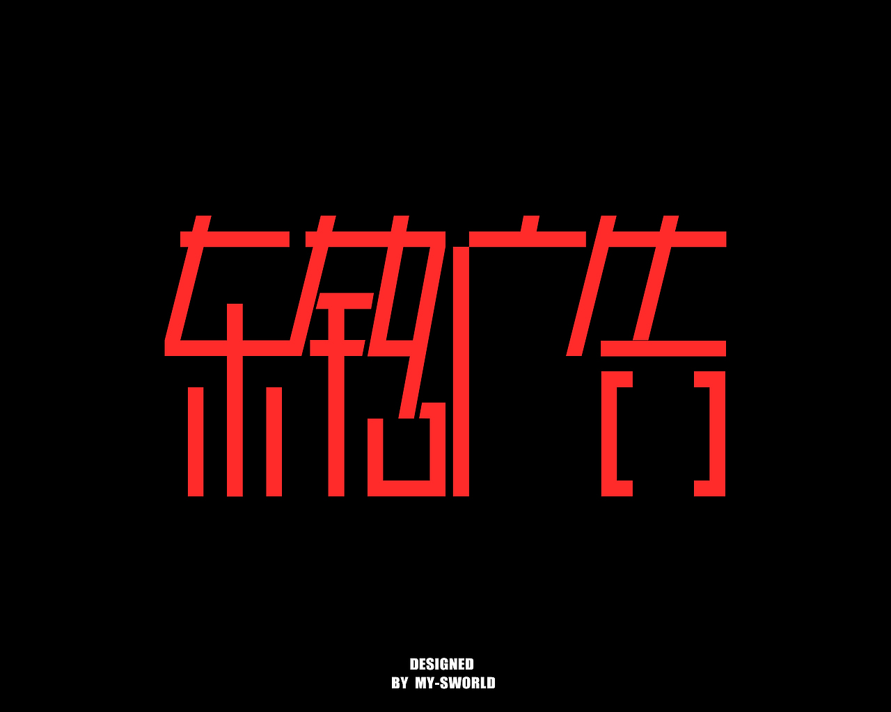一家广告公司logo设计