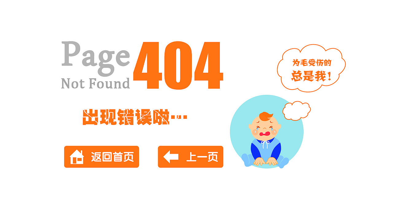 404页面出错啦！！！（图ZNDg1MjcxNzI=） - 其他网页 - 站酷设计师Liutao1628原创素材 - 站酷ZCOOL