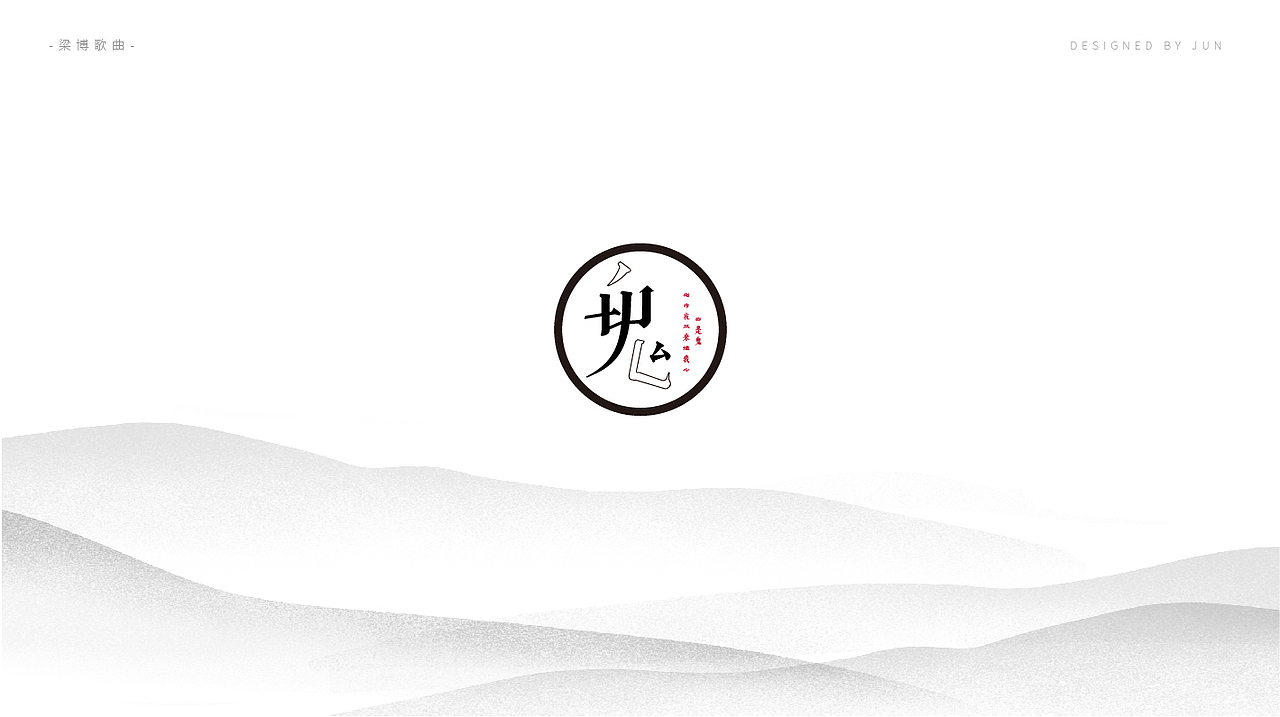 字体设计——梁博的歌（图ZMTAzNzc3Mjg4） - 字体/字形 - 站酷设计师君君5715原创素材 - 站酷ZCOOL