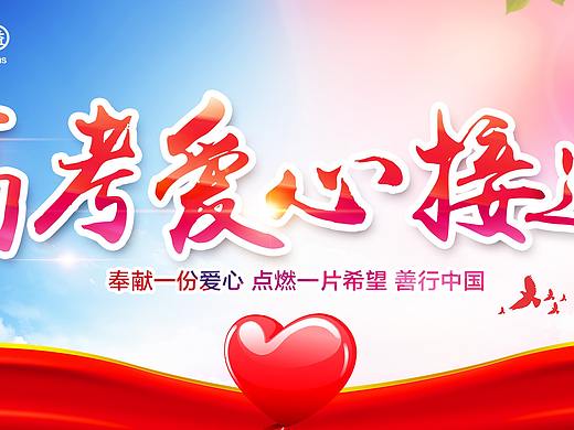 2018高考爱心接送牌，物品领取牌