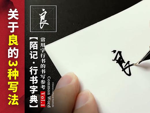 【陌记】关于“良”的3种写法 常用字行书的书写参考