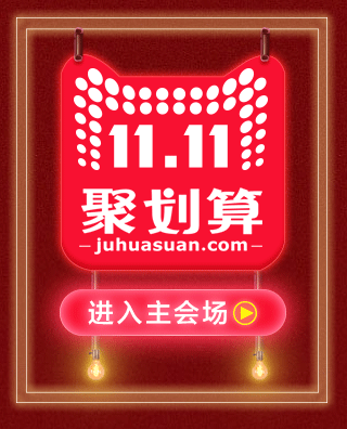 淘宝天猫双11首页，家装灯饰类目，霓虹灯风格（图ZNjMyNjk4MDA=） - 电商 - 站酷设计师kara10原创素材 - 站酷ZCOOL