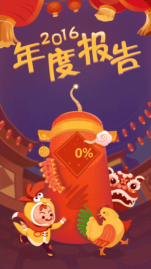 新春庙会-2016年公司内部年度数据报告（图ZNjkxODE5MDg=） - APP界面 - 站酷设计师马克规则马克规则原创素材 - 站酷ZCOOL