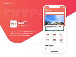 sky car车来了