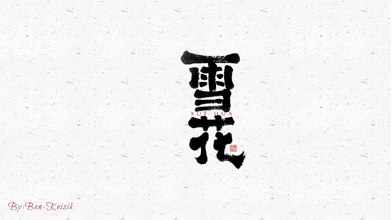 自言字语 —— 一组手写毛笔字（图ZMjYwMjc3MTU2） - 字体/字形 - 站酷设计师祺壹原创素材 - 站酷ZCOOL