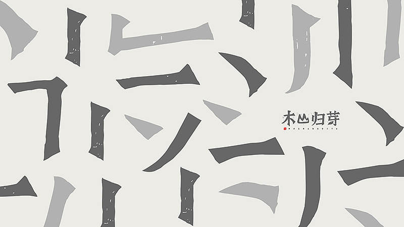 《木山归芽》品牌包装设计（图ZNTAwNzM3MzI=） - 包装 - 站酷设计师你好大海品牌设计原创素材 - 站酷ZCOOL