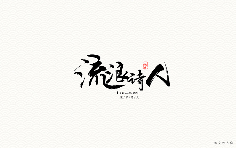 【流浪诗人】字体设计（图ZNzQzOTc4OTY=） - 字体/字形 - 站酷设计师GRTalks原创素材 - 站酷ZCOOL