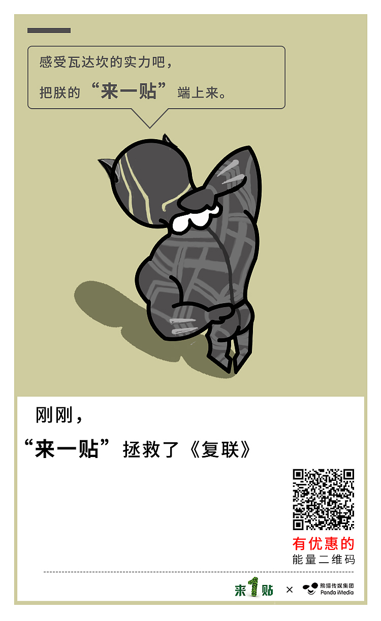 刚刚，“来一贴”拯救了《复联》（图ZMTE0Mzk3NDQw） - 海报 - 站酷设计师熊猫窝原创素材 - 站酷ZCOOL