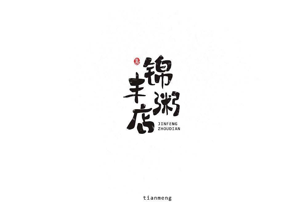 字体帮个人作品上榜整理第一波（图ZMTcxOTkzNTg0） - 字体/字形 - 站酷设计师susananna原创素材 - 站酷ZCOOL