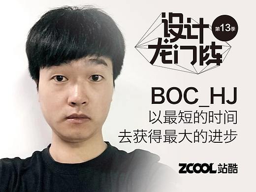 BOC_HJ:以最短的时间去获得最大的进步