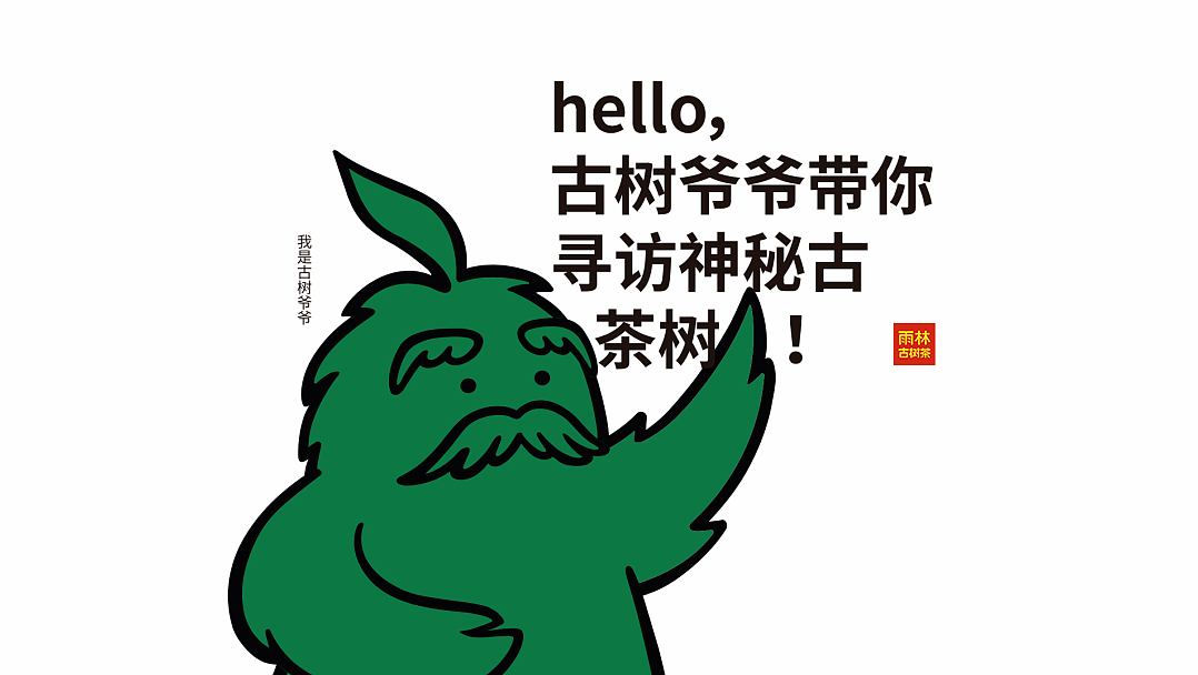 沉浸体验时代,雨林古树茶的体验之旅(图ZMjk0OTgyMTc2) - 展陈设计 - 站酷设计师容品牌原创素材 - 站酷ZCOOL