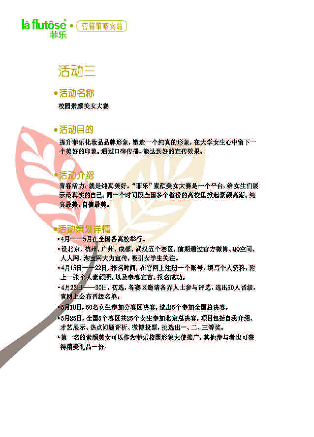 《纯·真》——菲乐品牌推广营销策划书