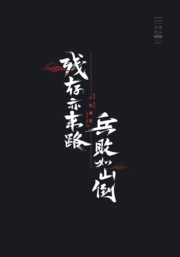 2016-2017-字娱字乐④-handwritten（图ZNzg5MjEzNDA=） - 字体/字形 - 站酷设计师Swea丶瑋原创素材 - 站酷ZCOOL
