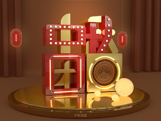 《中秋团圆》字体场景设计
