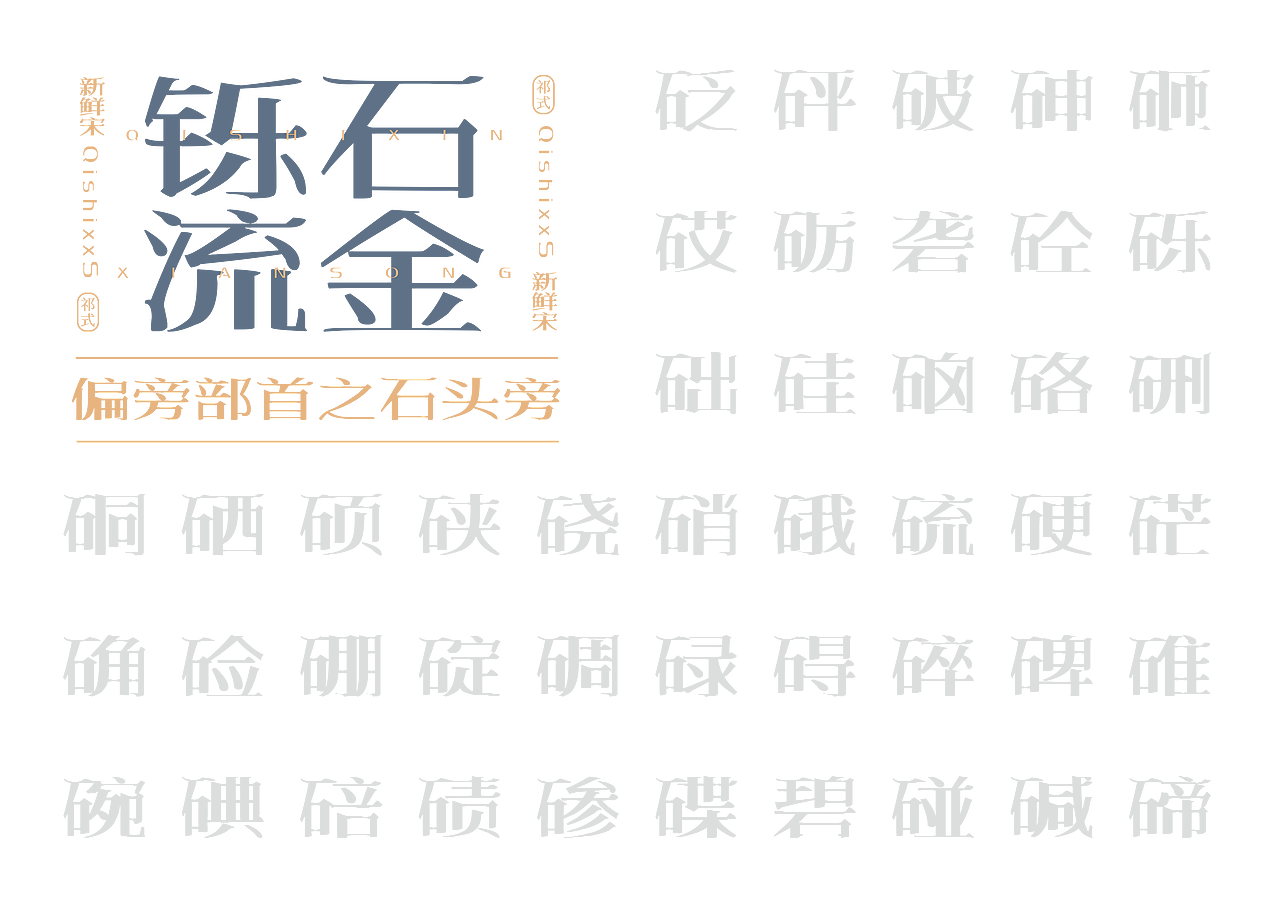 【一祁造字】祁式新鲜宋（图ZMjUzNzQ3NTg4） - 字体/字形 - 站酷设计师一祁造字原创素材 - 站酷ZCOOL