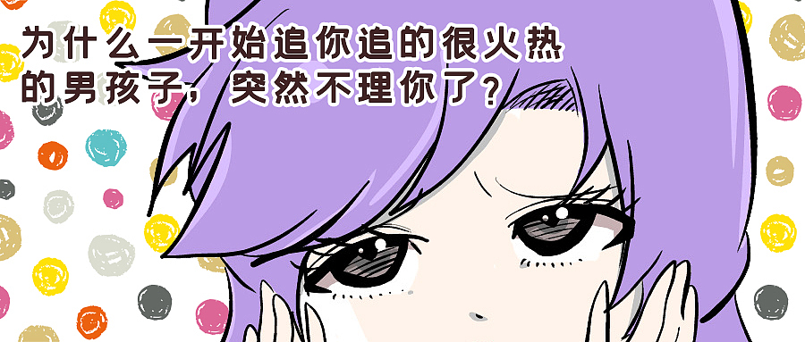 为什么追你追的很火热的男生,突然不理你了?