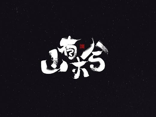 毛笔字（个人主页-ZMzAzMDM2MzI=） - 字体/字形 - 站酷设计师澜木先生原创素材 - 站酷ZCOOL